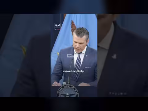 هيغسيث: إيران عاجزة عن التصنيع