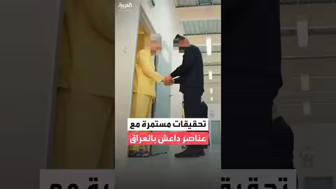 مراسل العربية يكشف تفاصيل التحقيقات مع عناصر داعش