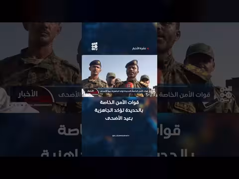 قوات الأمن الخاصة بالحديدة تؤكد الجاهزية بعيد الأضحى