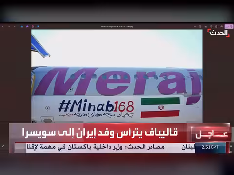 مشاهد لمسار طائرة الوفد الإيراني إلى سويسرا