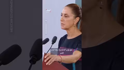 رئيسة المكسيك: سنعزز التواصل مع الولايات المتحدة