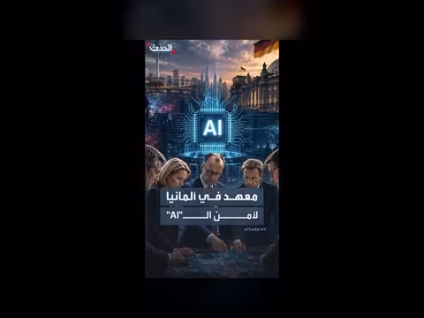 ألمانيا تعلن عن إنشاء معهد لأمن الذكاء الاصطناعي