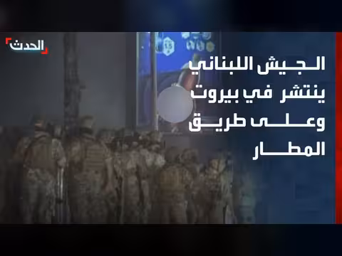 الجيش اللبناني ينتشر في بيروت