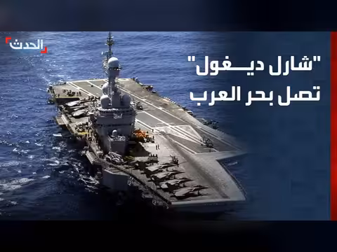 حاملة الطائرات شارل ديغول تصل إلى بحر العرب