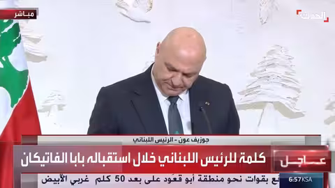 عون: لبنان لن يستسلم وسيبقى أرضًا للحرية والتنوع