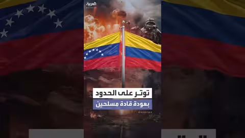 قادة مسلحة كولومبية يفرون من فنزويلا