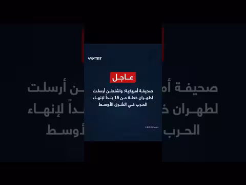صحيفة أمريكية: واشنطن تقدم خطة ل15 بنداً لإنهاء الحرب في الشرق الأوسط