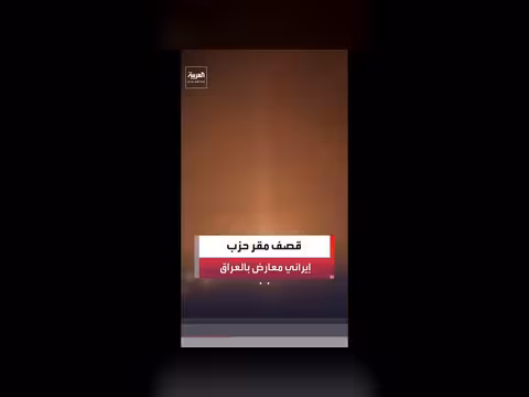 استهداف مقر حزب كوملة الإيراني شرق أربيل