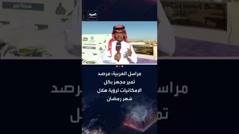 مرصد تمير: استعدادات لرؤية هلال رمضان بأحدث التقنيات