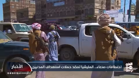اختطافات صنعاء..تصعيد مليشيا الحوثي ضد المدنيين