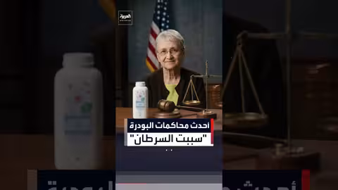 حكم بـ 250 ألف دولار لعائلة ضحية سرطان المبيض بسبب بودرة جونسون آند جونسون