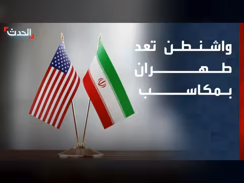 واشنطن تعد طهران بمكاسب فور توقيع الاتفاق