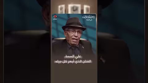 علي السمة: شاعر وأغاني خالدة في الوجدان اليمني