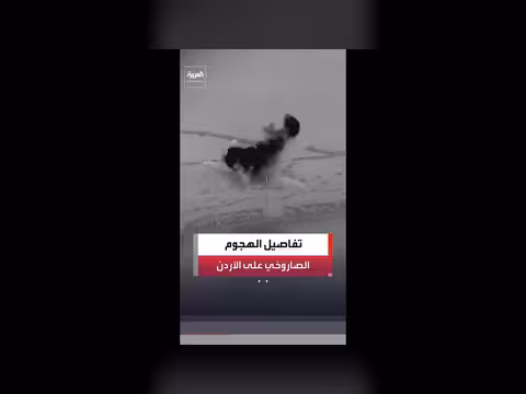 الأردن يستقر بعد تصدي لموجة صواريخ إيرانية