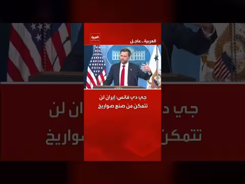 جي دي فانس: إيران لن تتمكن من صنع صواريخ