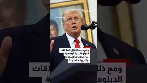 مادورو يتهم ترامب بمحاولة الإطاحة بحكومته الفنزويلية