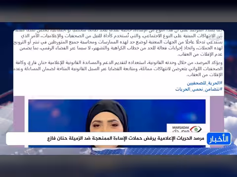 تنديد بحملات الإساءة ضد الزميلة حنان فازع