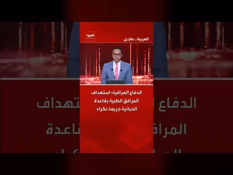 الدفاع العراقية: استهداف قاعدة الحبانية جريمة نكراء بحق مرافق طبية