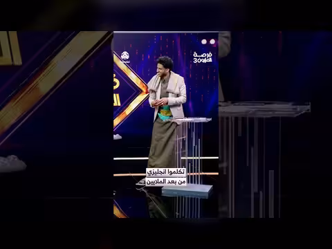 «فرصة المليون 3»: متحدثون باللغة الإنجليزية بعد الفوز بالجائزة