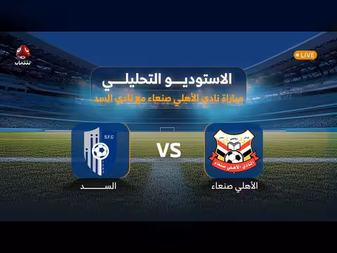 بث مباشر لمباراة الأهلي صنعاء والسد