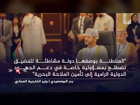 وزير خارجية عمان ينفي فرض رسوم عبور في هرمز