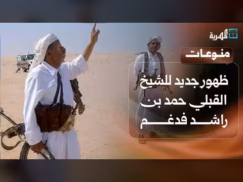 ظهور الشيخ حمد بن راشد فدغم يعيد الجدل