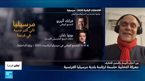 انتخابات مرسيليا البلدية: صراع حاد بين اليسار واليمين المتطرف