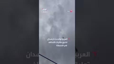 تحليق طائرات التحالف في الحسكة