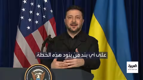 ترمب وزيلينسكي يعلنان قرب اتفاق لإنهاء حرب أوكرانيا