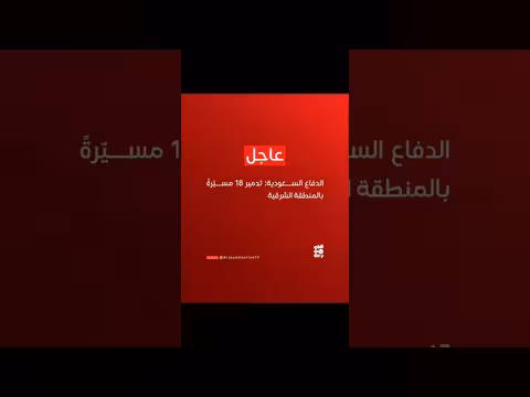 الدفاع السعودية يدمر 18 مسيّرة في المنطقة الشرقية