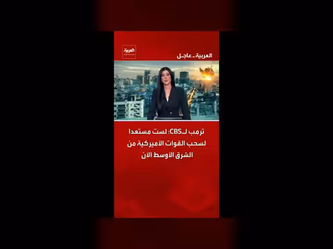 ترمب: لست مستعدا لسحب القوات من الشرق الأوسط