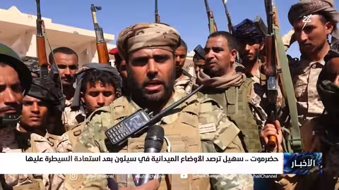 سهيل ترصد استعادة السيطرة على سيئون