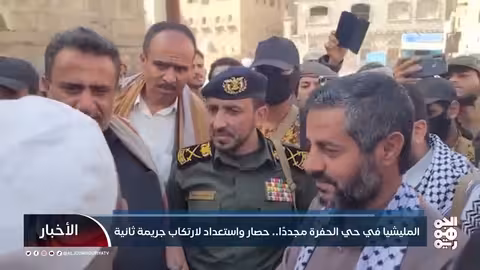 المليشيا في حي الحفرة مجددًا... حصار واستعداد لارتكاب جريمة ثانية