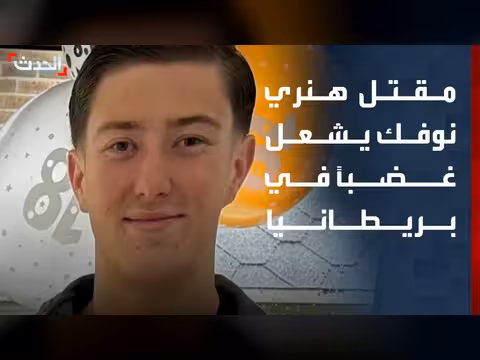 مقتل طالب طعناً يشعل غضباً ضد الشرطة البريطانية