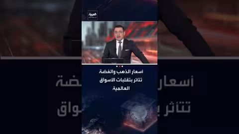 تقلبات حادة في أسعار الذهب والفضة مع هبوط الأسهم العالمية