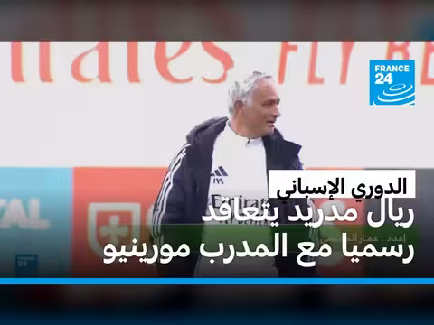 ريال مدريد يعيد توظيف مورينيو مدرباً