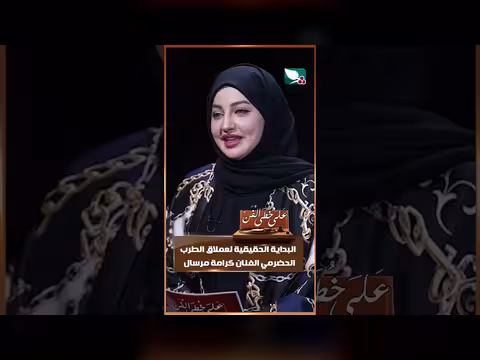 بداية عملاق الطرب الحضرمي كرامة مرسال