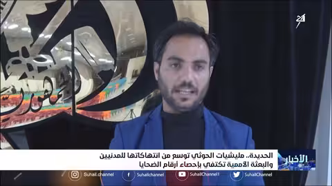 #مليشيا_الحوثي توسع من انتهاكاتها للمدنيين في الحديدة والبعثة الأممية تكتفي بإحصاء أرقام الضحايا