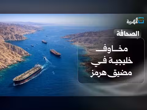 مخاوف خليجية في مضيق هرمز وخطط الحوثيين في باب المندب