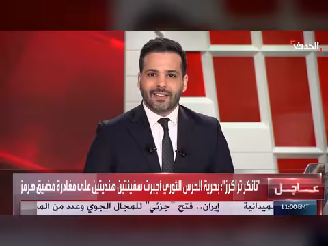 الحرس الثوري الإيراني يجبر سفينتين هنديتين على مغادرة مضيق هرمز