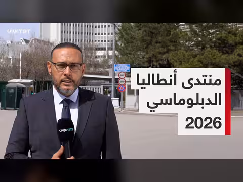 منتدى أنطاليا الخامس يناقش رسم المستقبل