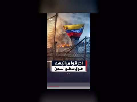 شغب في منشأة احتجاز غرب فنزويلا