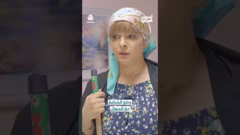 "روحي كنسي بس"..مواقف طريفة بين الخادمة والأطفال