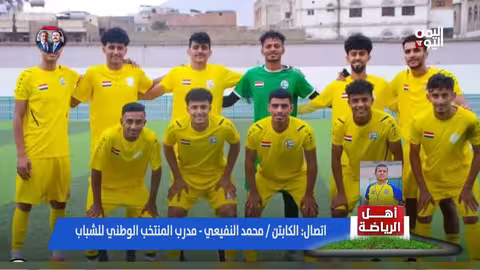 استعدادات منتخب الشباب اليمني للبطولة القادمة