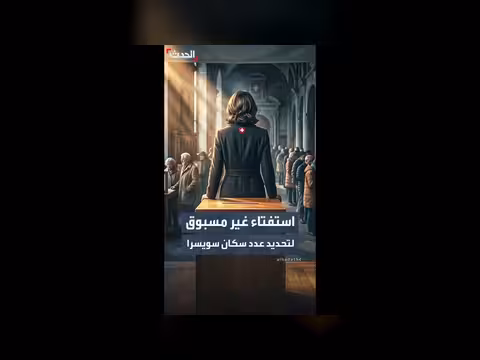 سويسرا تستعد لاستفتاء لتحديد سقف عدد السكان
