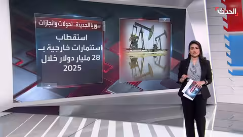 سوريا: استثمارات بـ 28 مليار دولار وتحولات سياسية واقتصادية