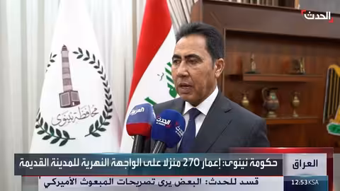 إعادة إعمار الموصل: ترميم الواجهة النهرية بعد معارك داعش