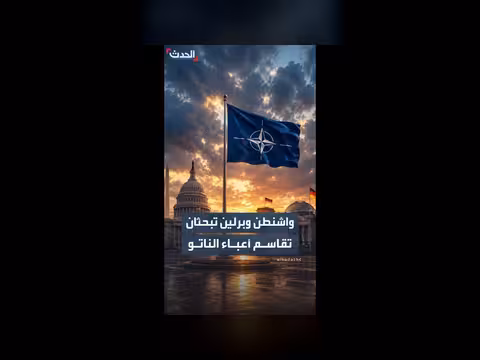 واشنطن وبرلين تناقشان ترتيبا جديدا في الناتو