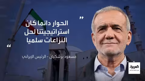 إيران: لا تفاوض على الصواريخ وتخصيب اليورانيوم حق مشروع