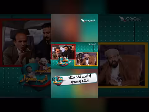 إذا احد أخذ بنتك أيش بتسوي